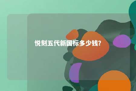 悦刻五代新国标多少钱	？ 